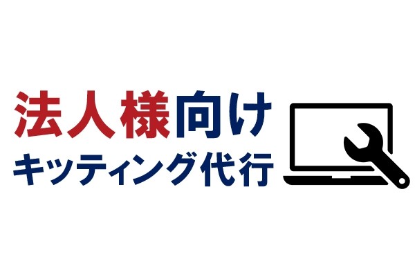 法人向けパソコンキッティング代行サービス