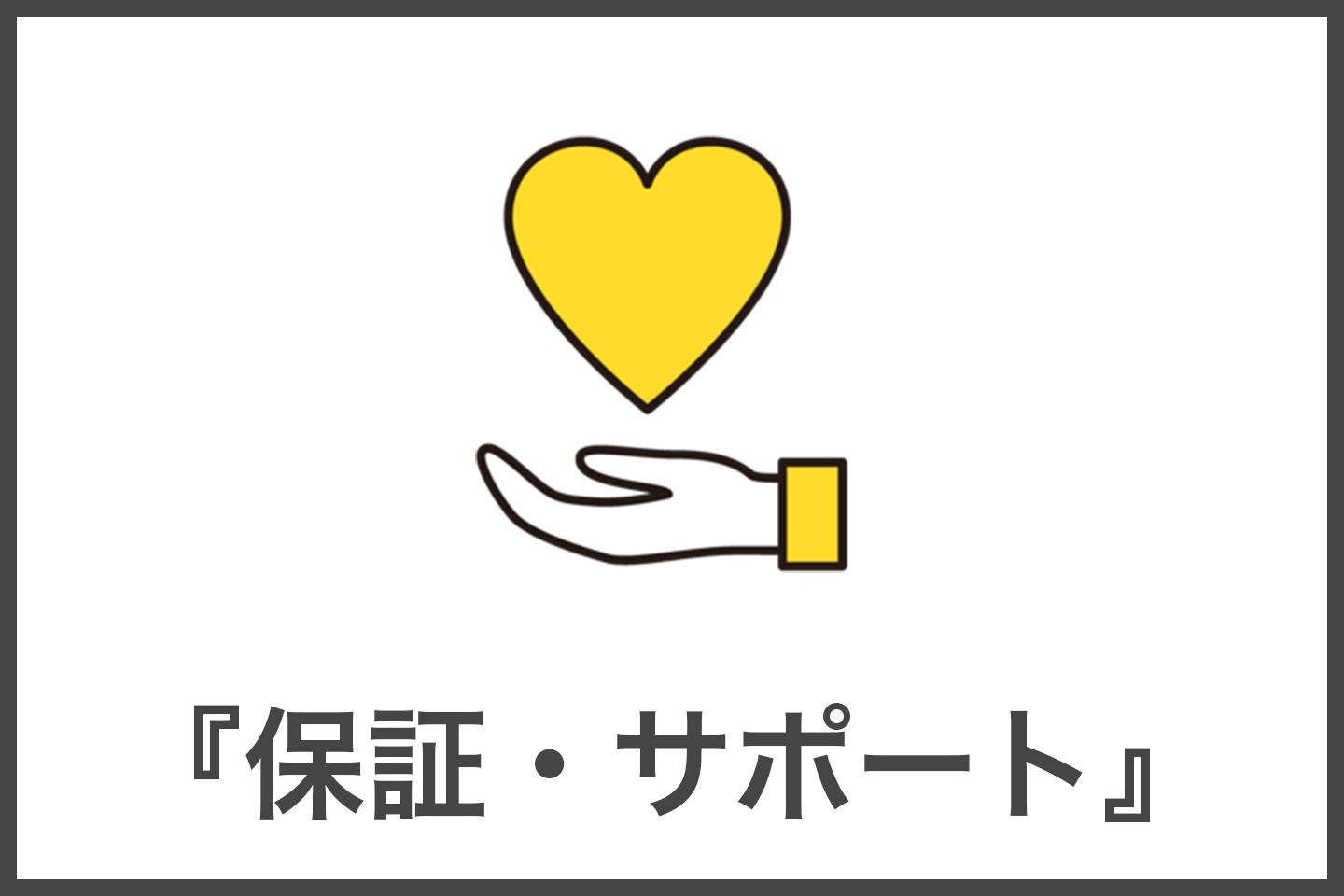 保証・サポート