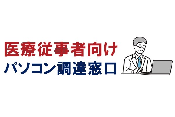医療従事者向け｜電子カルテ対応パソコン