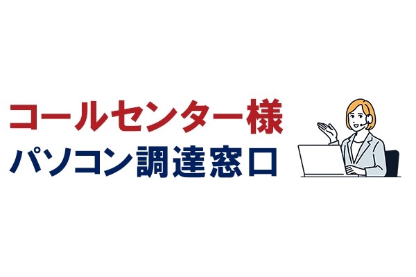 コールセンター様向け格安PC調達窓口