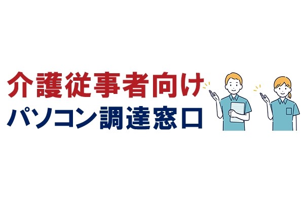 介護従事者向け認定パソコン調達窓口