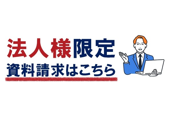 【法人向け】資料請求一覧