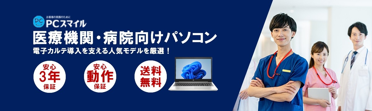 電子カルテ対応パソコン特集