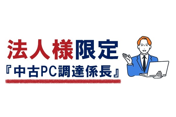 法人向け中古パソコン販売