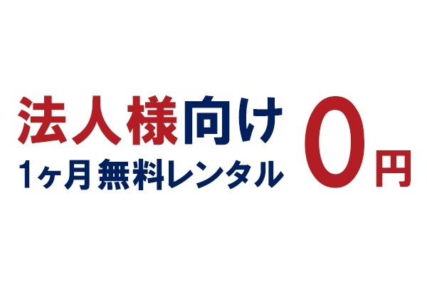 法人向け中古パソコン1ヶ月無料レンタル｜導入前の不安解消します！