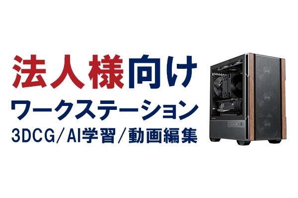 法人向けワークステーション販売