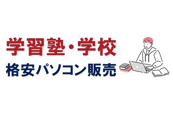 学習塾 映像授業向けパソコンを格安・短納期で調達可能