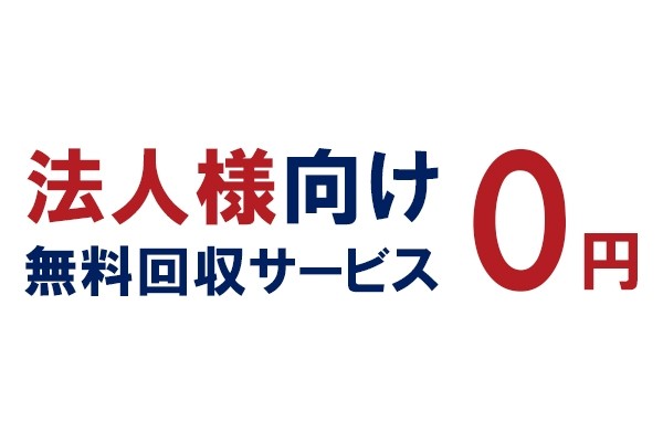 法人向けパソコン無料回収・データ消去
