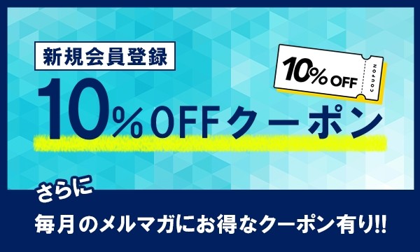 10％初回登録クーポン②