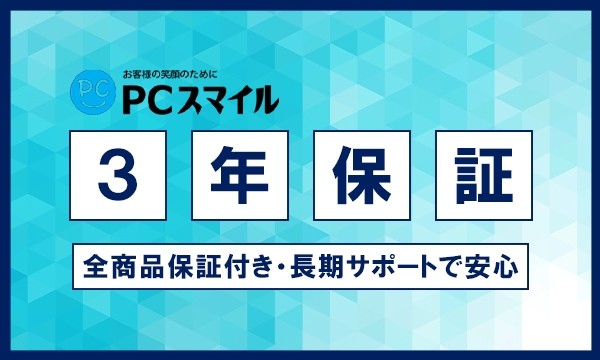 3年保証