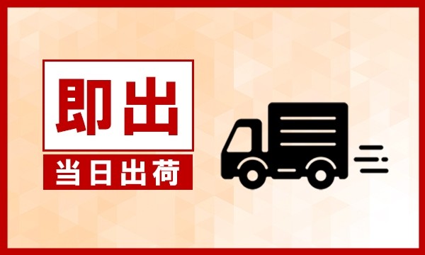 即出し