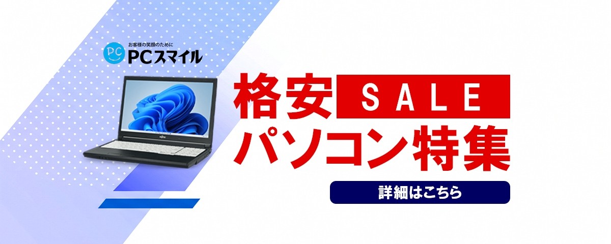 格安パソコン特集