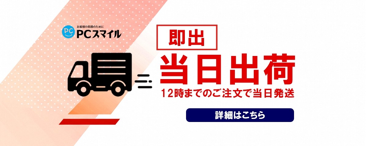 当日出荷