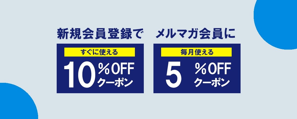 初回登録10%クーポン