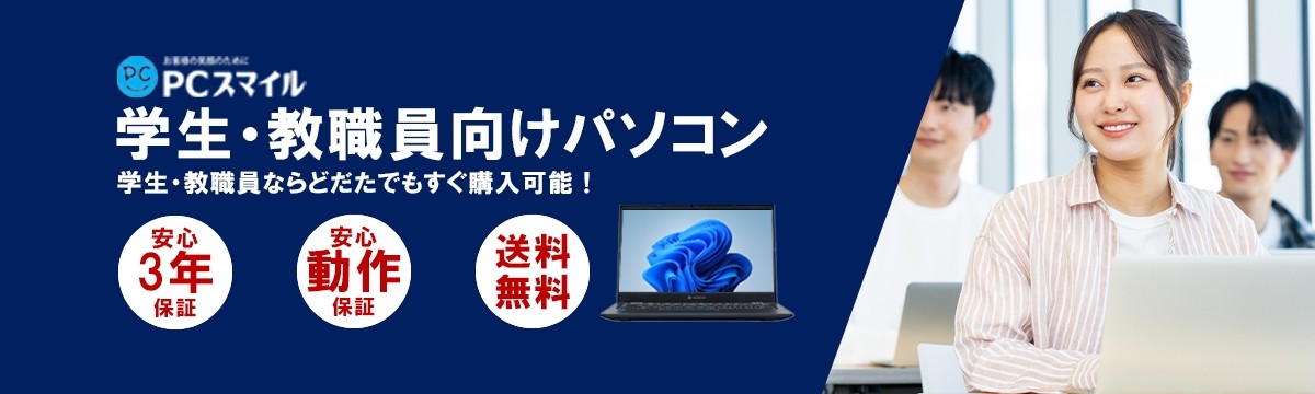 学生さん向けパソコン特集