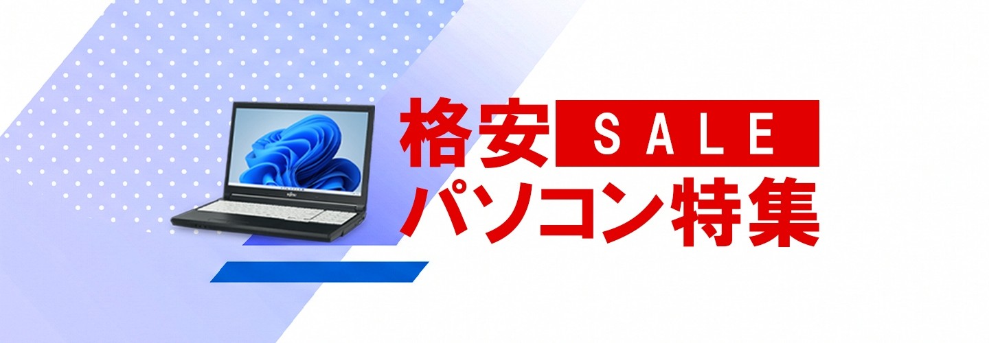 格安パソコン特集