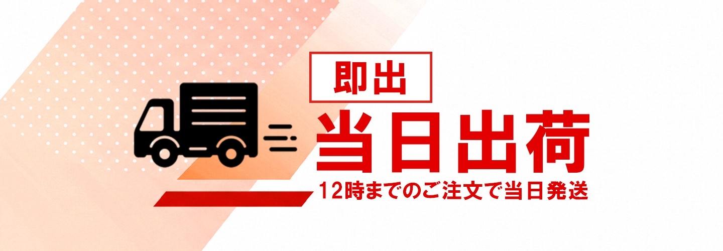 当日出荷商品