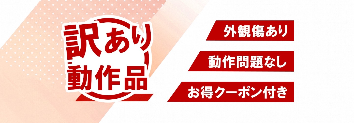 訳あり商品一覧