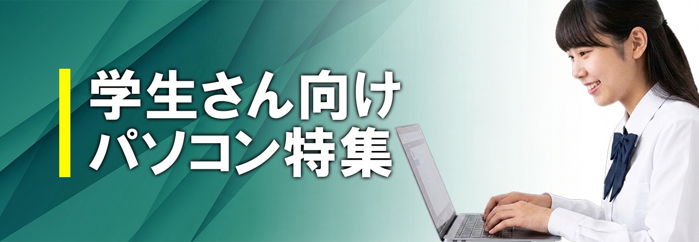 学生さん向けパソコン特集