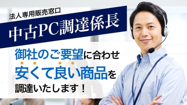 中古PC調達係長｜大量入れ替え無料相談
