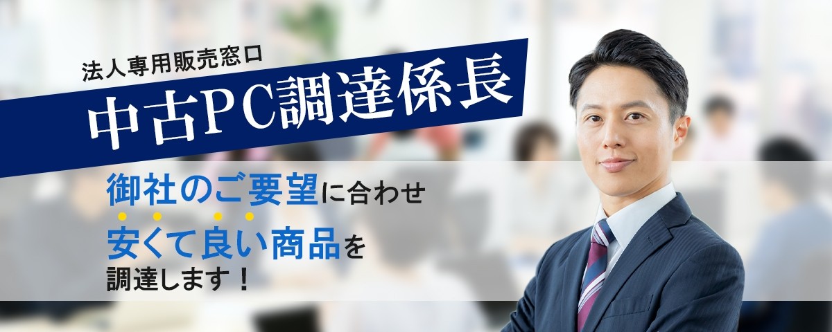 中古PC調達係長