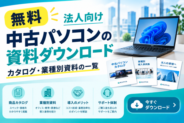 【無料】法人向け中古パソコンの資料ダウンロード｜カタログ・業種別資料の一覧 | PCスマイル