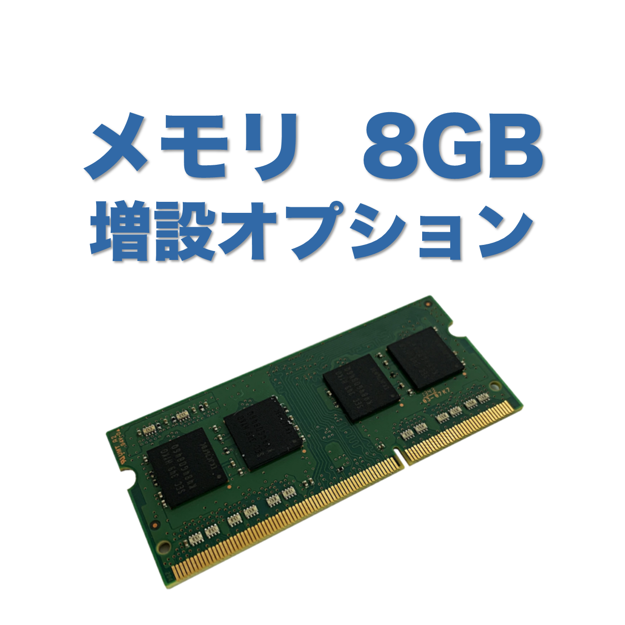 メモリ4GB増設（取付） 4GB→8GBへ変更 ノートパソコン用 増設作業費込み