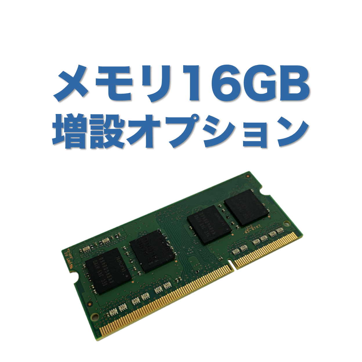 【メモリ8GBからメモリ16GBへ増設】