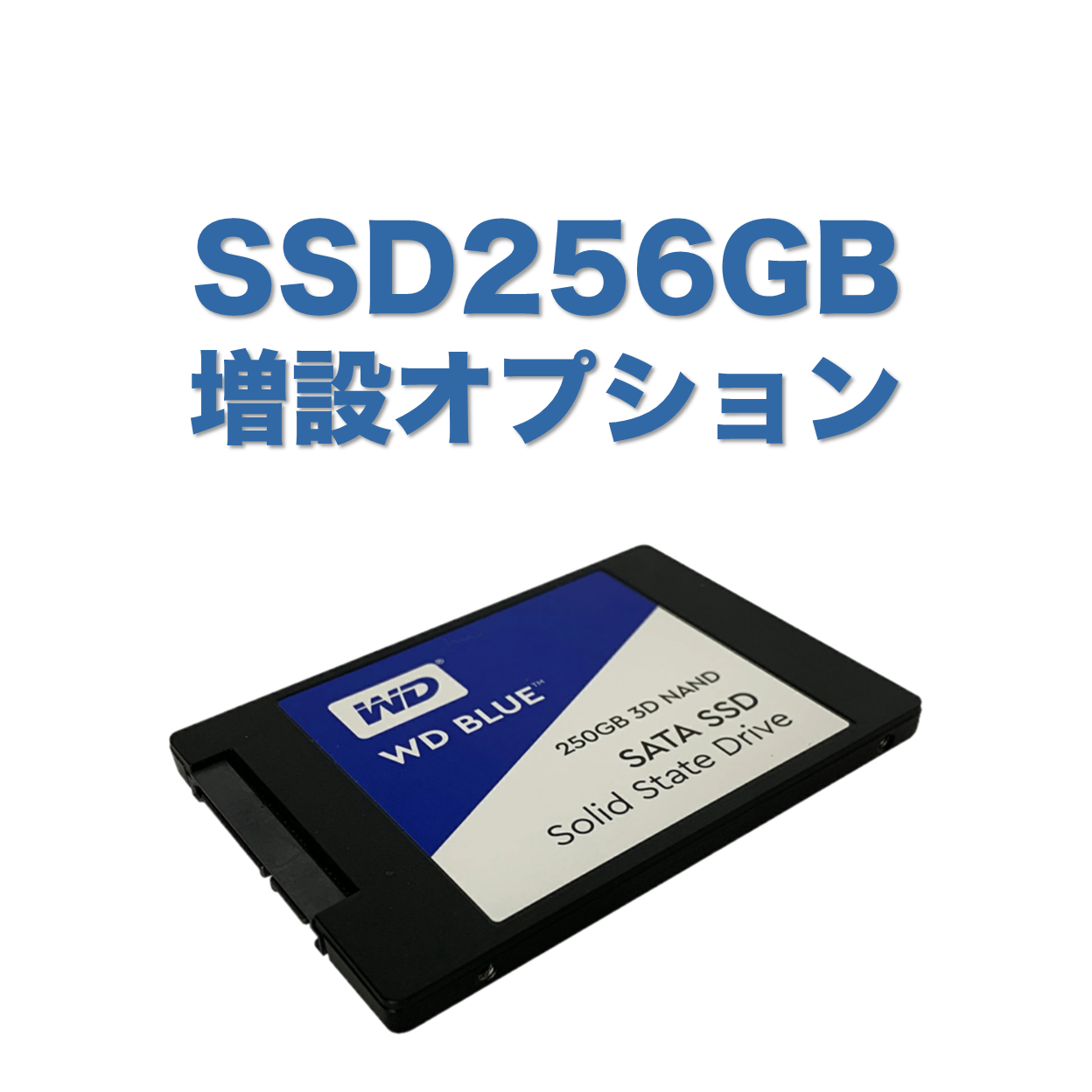 【追加オプション】SSD 256GB へ 増設 SSD128GB から SSD256GB へ増設します PC本体と同時購入のみ可能です
