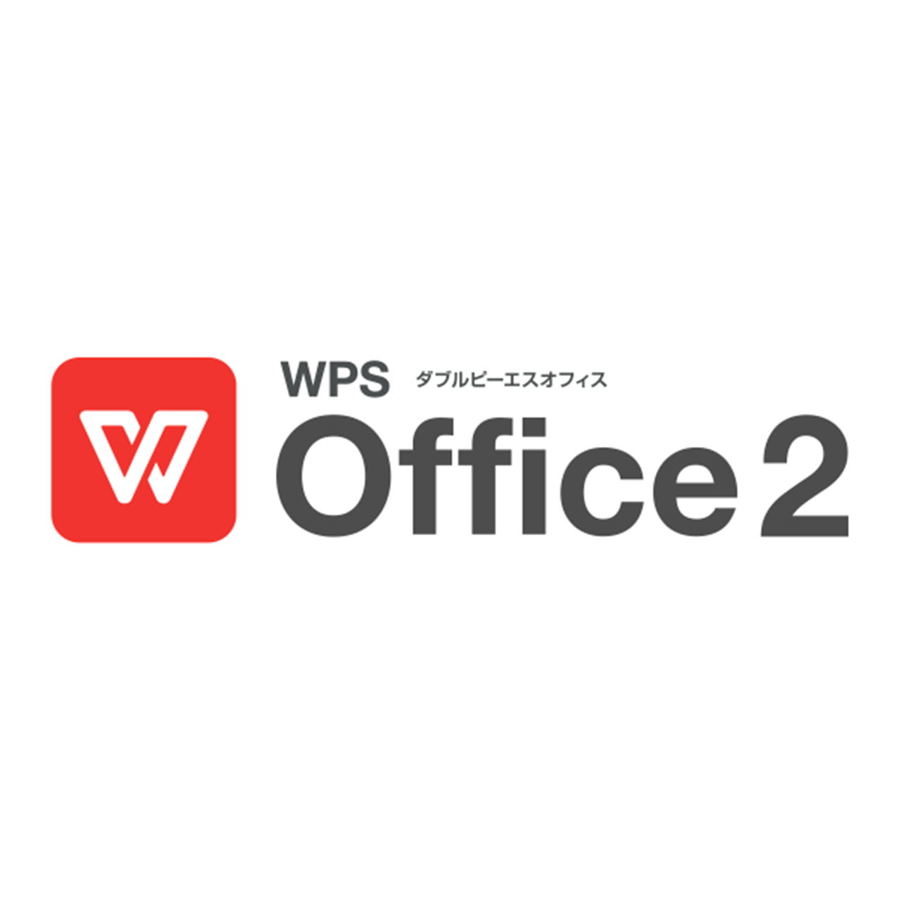 【オプション】WPS office2