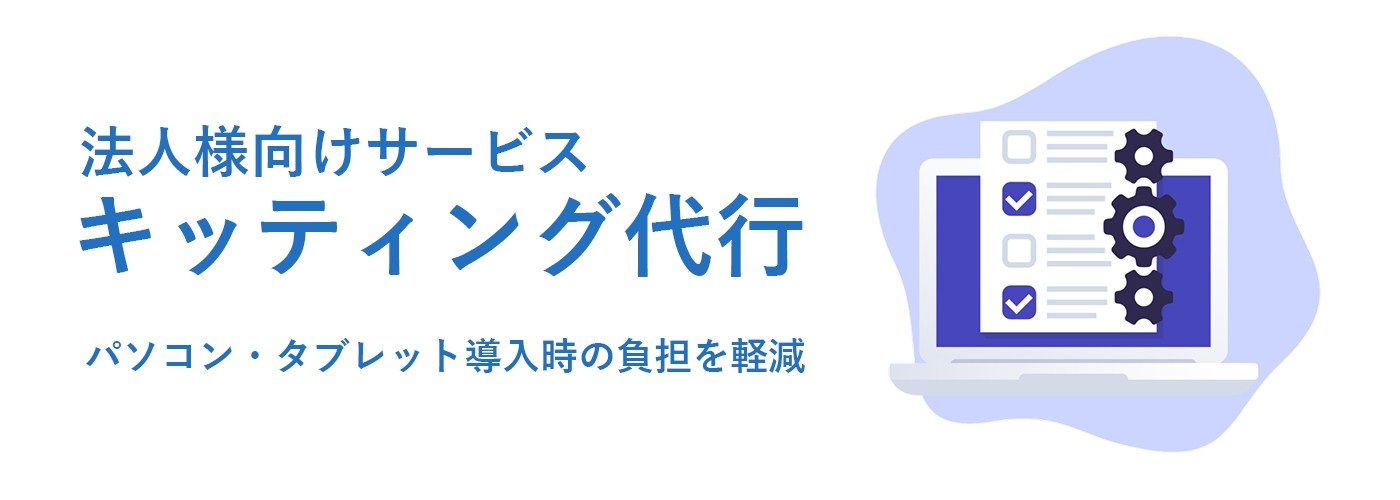キッティング代行サービスのメインイメージ