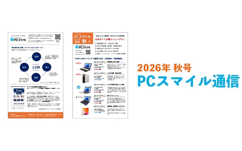 PCスマイル季刊号 2026年秋号