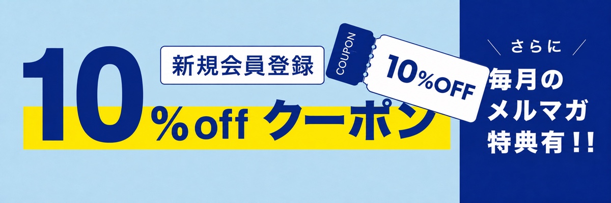 新規会員登録で10%offクーポン さらに毎月のメルマガ特典有